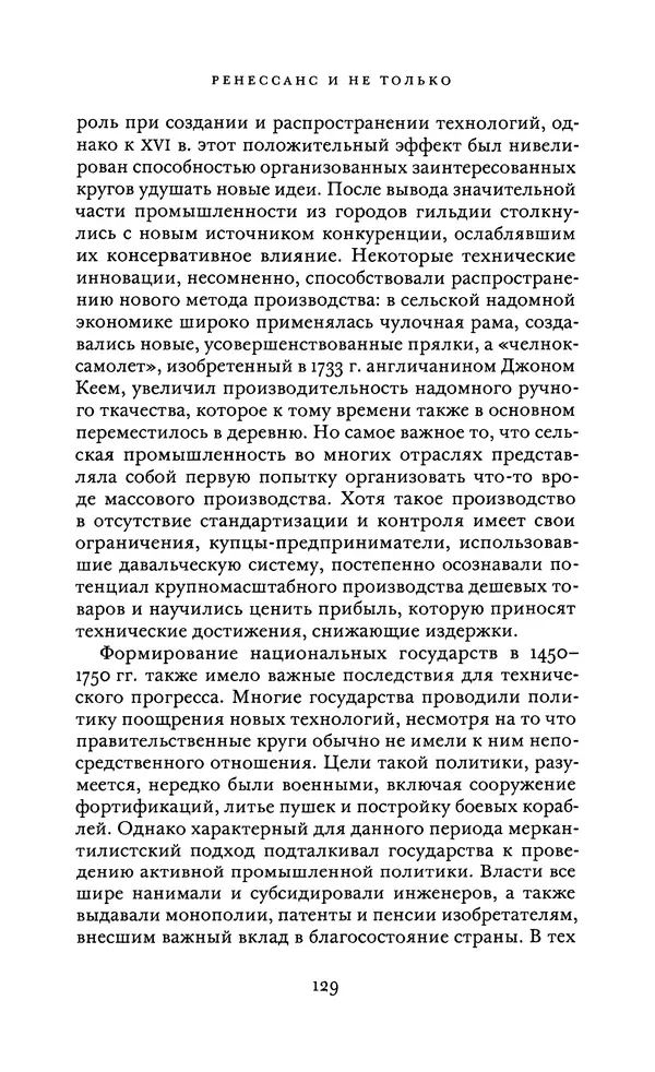 Джоэль Мокир - Рычаг богатства. Технологическая креативность и экономический прогресс - Страница № 129