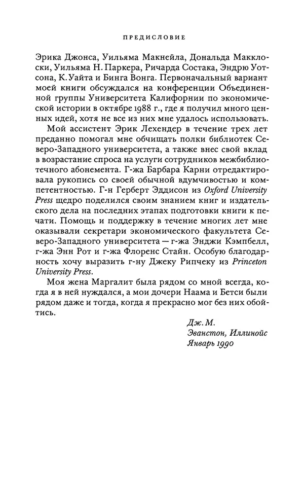 Джоэль Мокир - Рычаг богатства. Технологическая креативность и экономический прогресс - Страница № 13