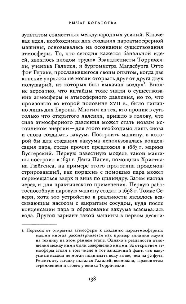 Джоэль Мокир - Рычаг богатства. Технологическая креативность и экономический прогресс - Страница № 138