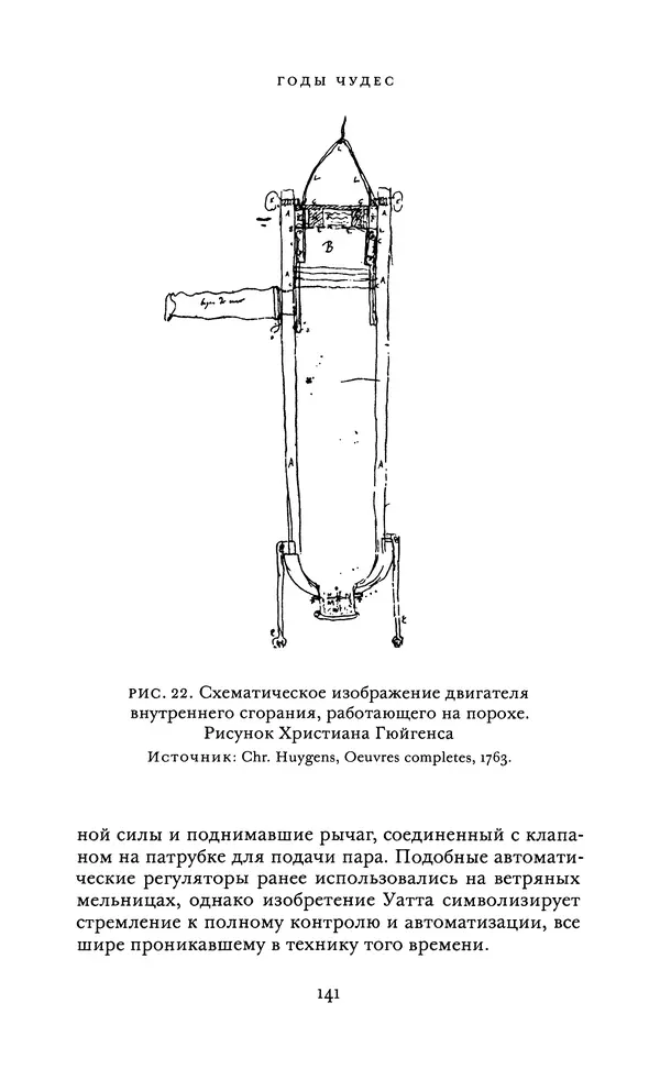 Джоэль Мокир - Рычаг богатства. Технологическая креативность и экономический прогресс - Страница № 141
