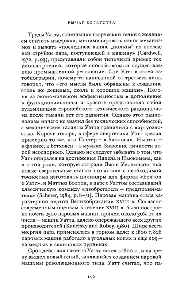 Джоэль Мокир - Рычаг богатства. Технологическая креативность и экономический прогресс - Страница № 142