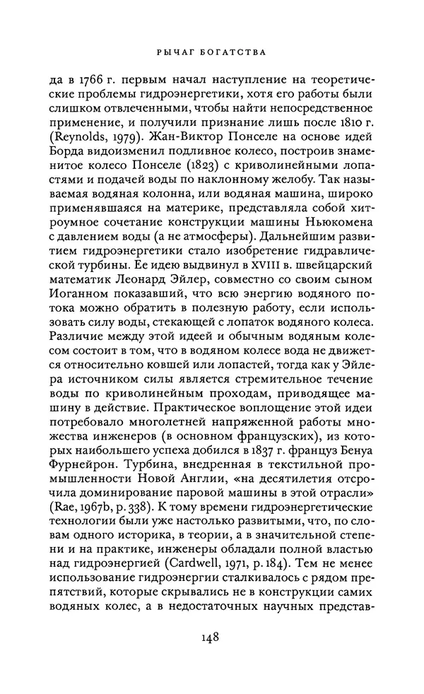 Джоэль Мокир - Рычаг богатства. Технологическая креативность и экономический прогресс - Страница № 148