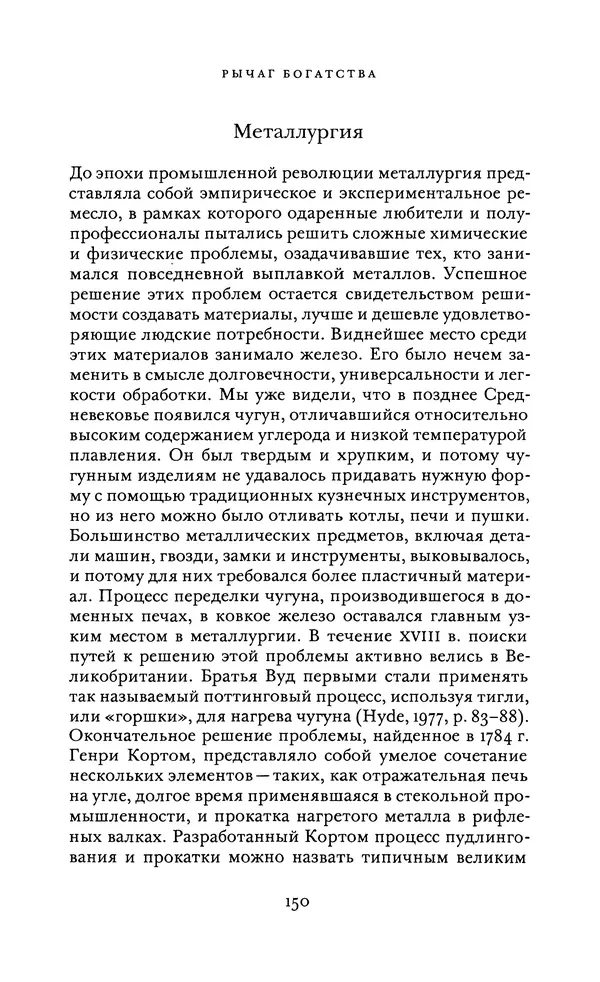 Джоэль Мокир - Рычаг богатства. Технологическая креативность и экономический прогресс - Страница № 150
