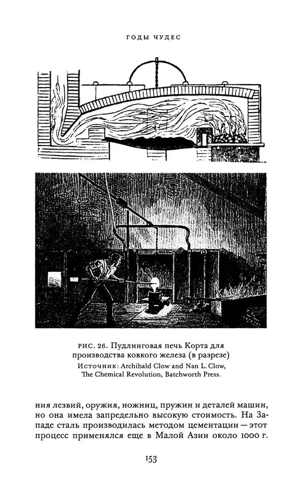 Джоэль Мокир - Рычаг богатства. Технологическая креативность и экономический прогресс - Страница № 153