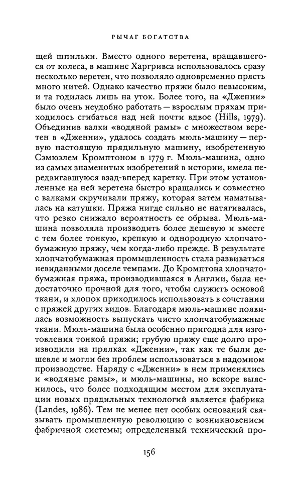 Джоэль Мокир - Рычаг богатства. Технологическая креативность и экономический прогресс - Страница № 156