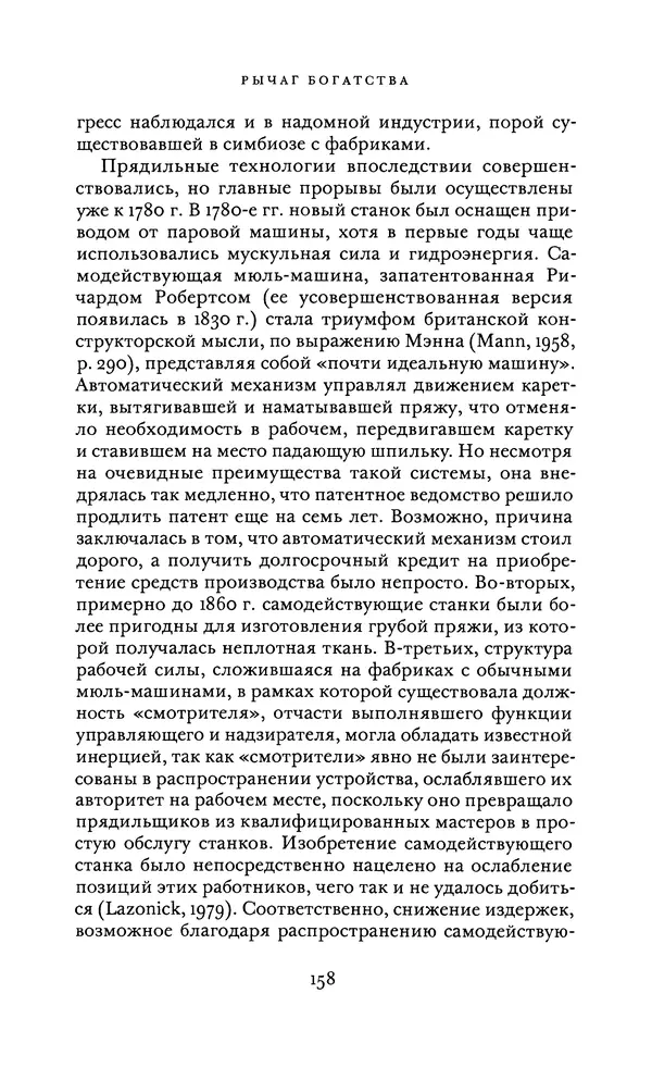 Джоэль Мокир - Рычаг богатства. Технологическая креативность и экономический прогресс - Страница № 158