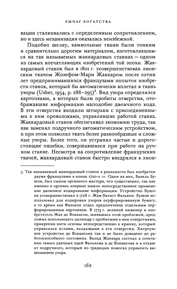Джоэль Мокир - Рычаг богатства. Технологическая креативность и экономический прогресс - Страница № 162