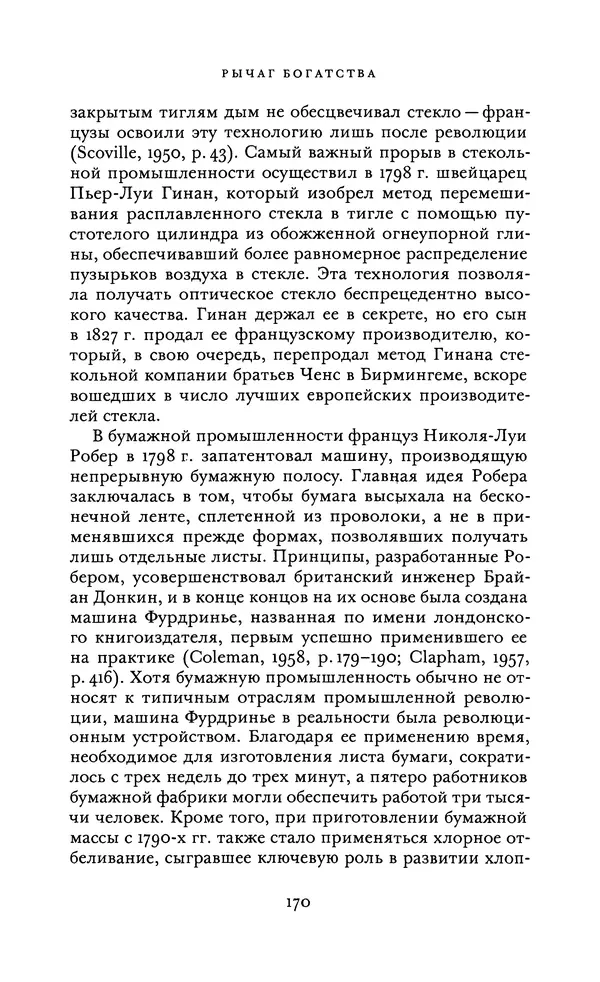 Джоэль Мокир - Рычаг богатства. Технологическая креативность и экономический прогресс - Страница № 170
