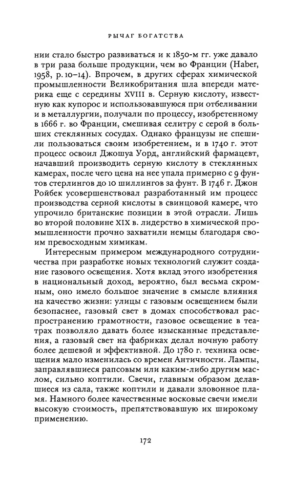 Джоэль Мокир - Рычаг богатства. Технологическая креативность и экономический прогресс - Страница № 172