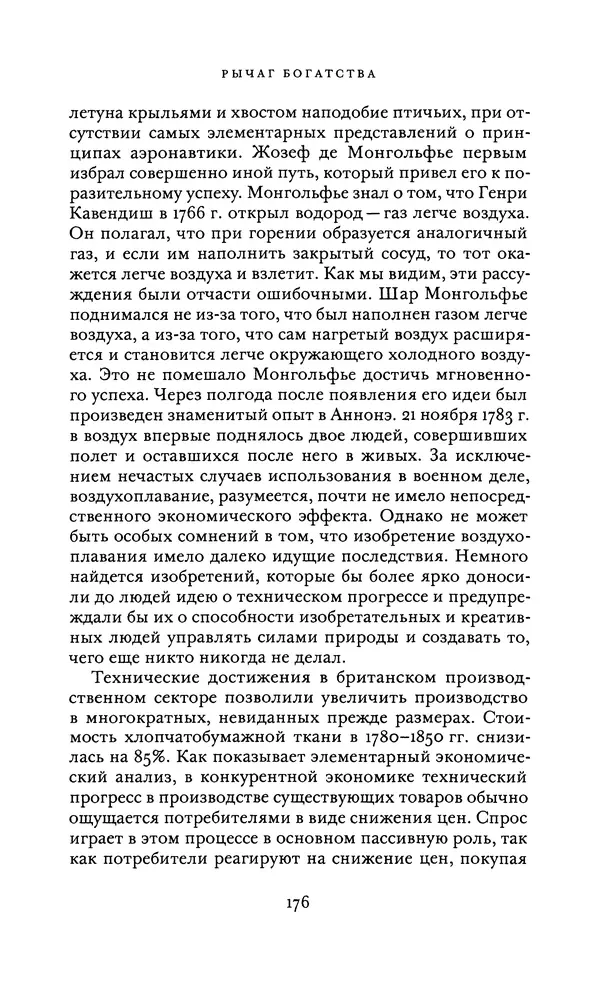 Джоэль Мокир - Рычаг богатства. Технологическая креативность и экономический прогресс - Страница № 176