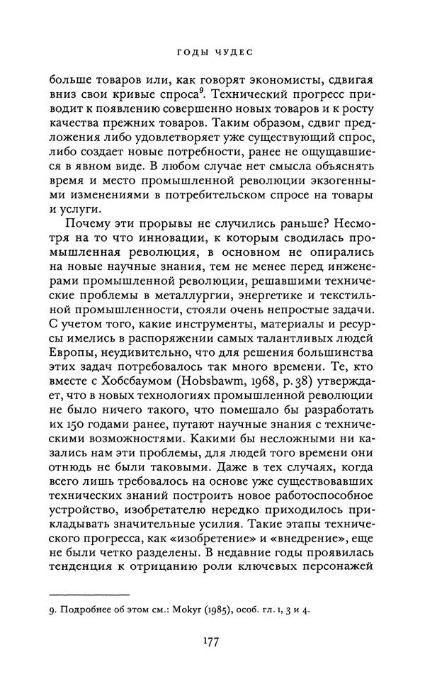 Джоэль Мокир - Рычаг богатства. Технологическая креативность и экономический прогресс - Страница № 177