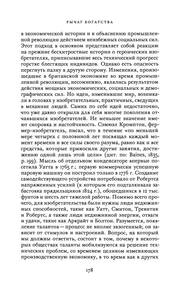 Джоэль Мокир - Рычаг богатства. Технологическая креативность и экономический прогресс - Страница № 178