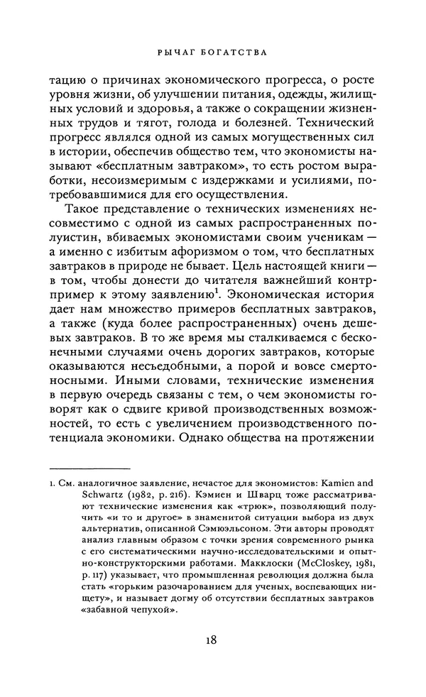 Джоэль Мокир - Рычаг богатства. Технологическая креативность и экономический прогресс - Страница № 18