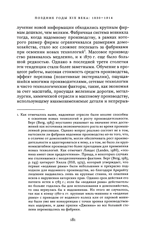 Джоэль Мокир - Рычаг богатства. Технологическая креативность и экономический прогресс - Страница № 181