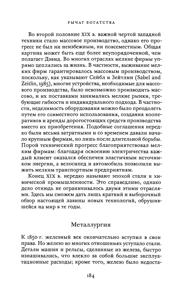Джоэль Мокир - Рычаг богатства. Технологическая креативность и экономический прогресс - Страница № 184