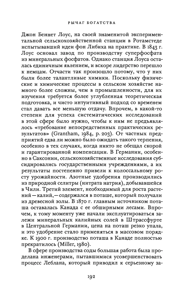 Джоэль Мокир - Рычаг богатства. Технологическая креативность и экономический прогресс - Страница № 192