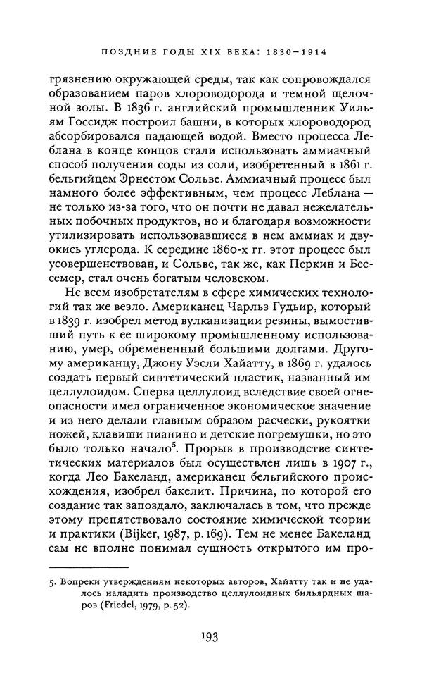 Джоэль Мокир - Рычаг богатства. Технологическая креативность и экономический прогресс - Страница № 193