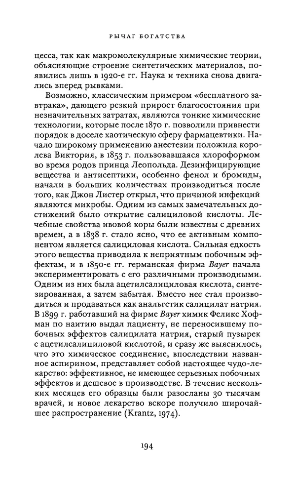 Джоэль Мокир - Рычаг богатства. Технологическая креативность и экономический прогресс - Страница № 194