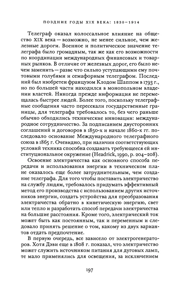 Джоэль Мокир - Рычаг богатства. Технологическая креативность и экономический прогресс - Страница № 197