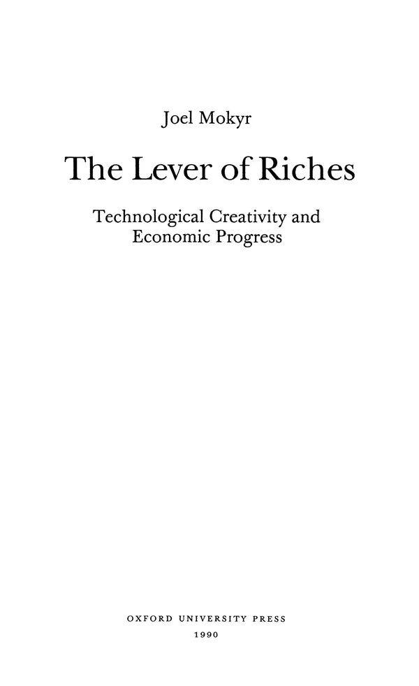 Джоэль Мокир - Рычаг богатства. Технологическая креативность и экономический прогресс - Страница № 2