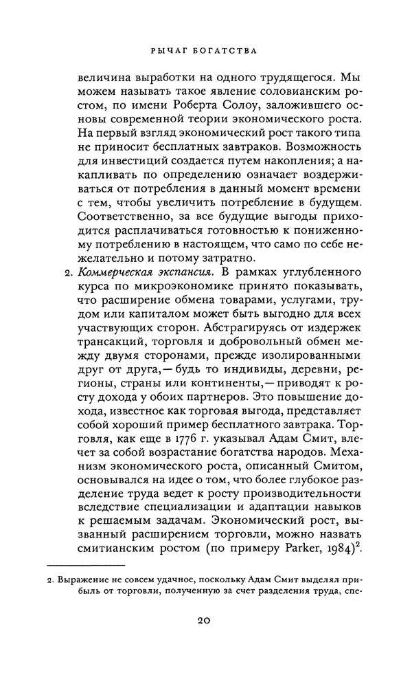 Джоэль Мокир - Рычаг богатства. Технологическая креативность и экономический прогресс - Страница № 20
