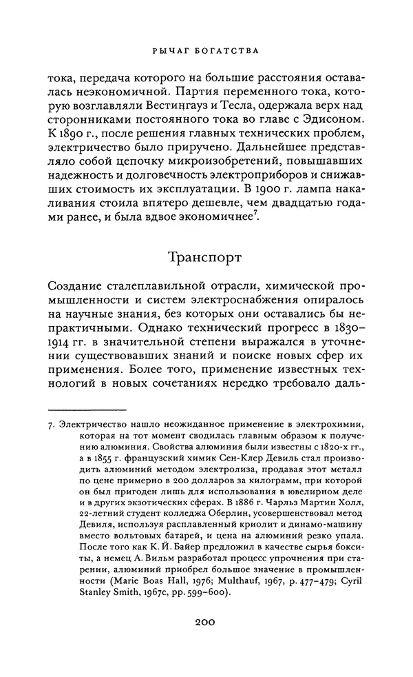 Джоэль Мокир - Рычаг богатства. Технологическая креативность и экономический прогресс - Страница № 200