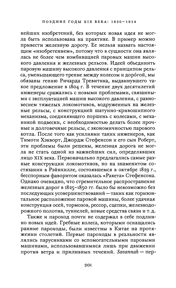 Джоэль Мокир - Рычаг богатства. Технологическая креативность и экономический прогресс - Страница № 201