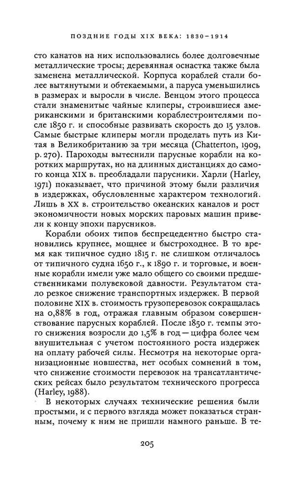 Джоэль Мокир - Рычаг богатства. Технологическая креативность и экономический прогресс - Страница № 205