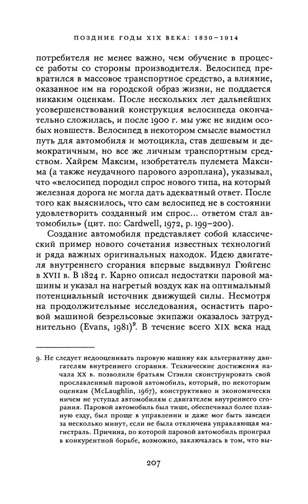 Джоэль Мокир - Рычаг богатства. Технологическая креативность и экономический прогресс - Страница № 207
