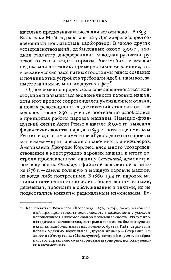 Джоэль Мокир - Рычаг богатства. Технологическая креативность и экономический прогресс - Страница № 210