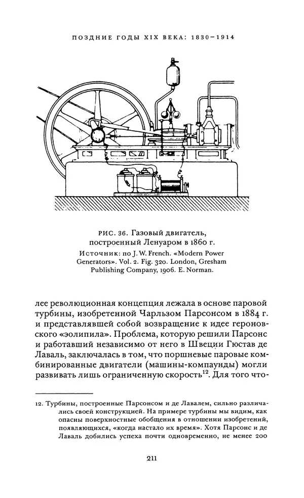 Джоэль Мокир - Рычаг богатства. Технологическая креативность и экономический прогресс - Страница № 211