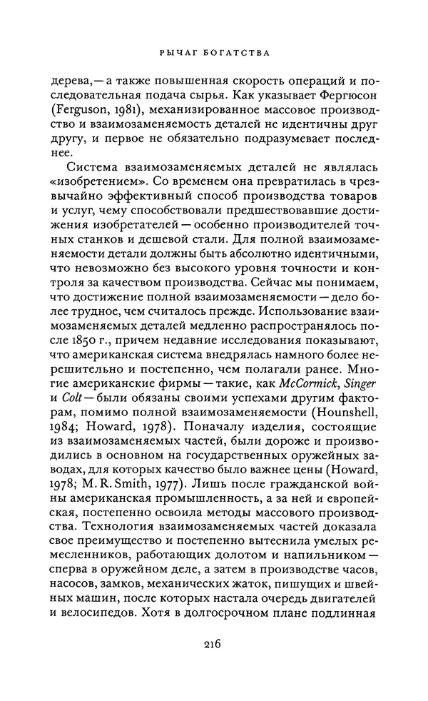 Джоэль Мокир - Рычаг богатства. Технологическая креативность и экономический прогресс - Страница № 216