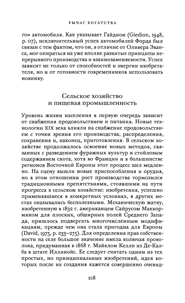 Джоэль Мокир - Рычаг богатства. Технологическая креативность и экономический прогресс - Страница № 218