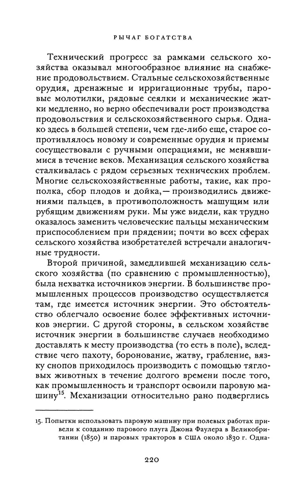Джоэль Мокир - Рычаг богатства. Технологическая креативность и экономический прогресс - Страница № 220