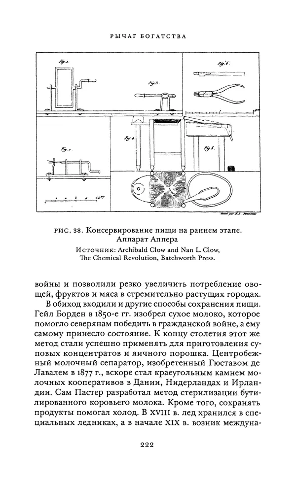 Джоэль Мокир - Рычаг богатства. Технологическая креативность и экономический прогресс - Страница № 222