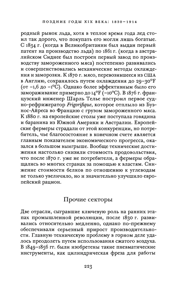 Джоэль Мокир - Рычаг богатства. Технологическая креативность и экономический прогресс - Страница № 223