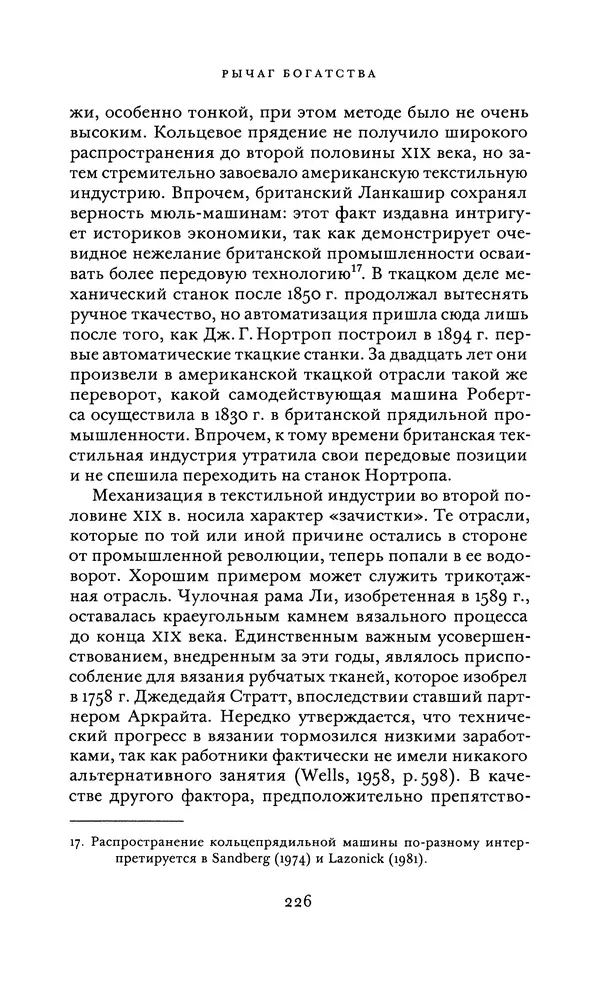 Джоэль Мокир - Рычаг богатства. Технологическая креативность и экономический прогресс - Страница № 226
