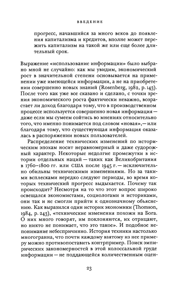 Джоэль Мокир - Рычаг богатства. Технологическая креативность и экономический прогресс - Страница № 23