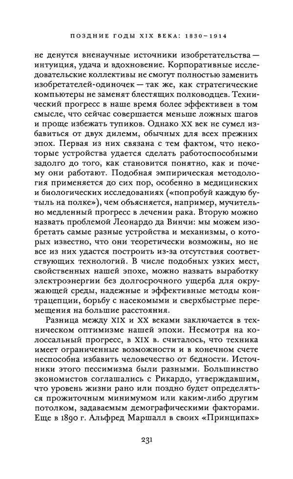 Джоэль Мокир - Рычаг богатства. Технологическая креативность и экономический прогресс - Страница № 231