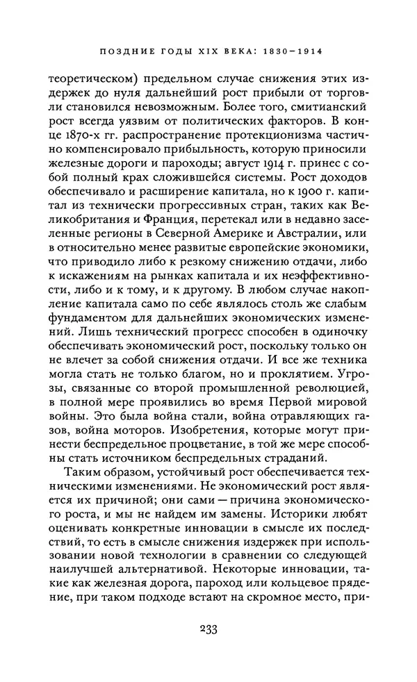 Джоэль Мокир - Рычаг богатства. Технологическая креативность и экономический прогресс - Страница № 233