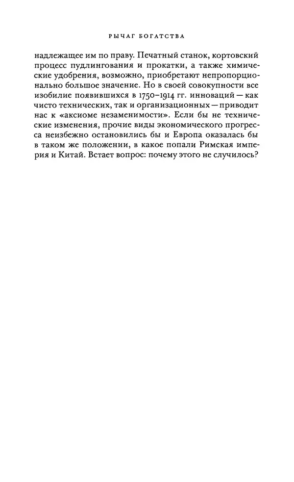 Джоэль Мокир - Рычаг богатства. Технологическая креативность и экономический прогресс - Страница № 234