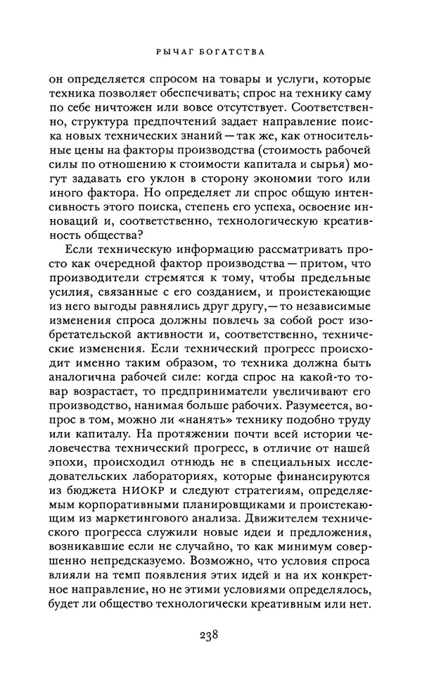 Джоэль Мокир - Рычаг богатства. Технологическая креативность и экономический прогресс - Страница № 238