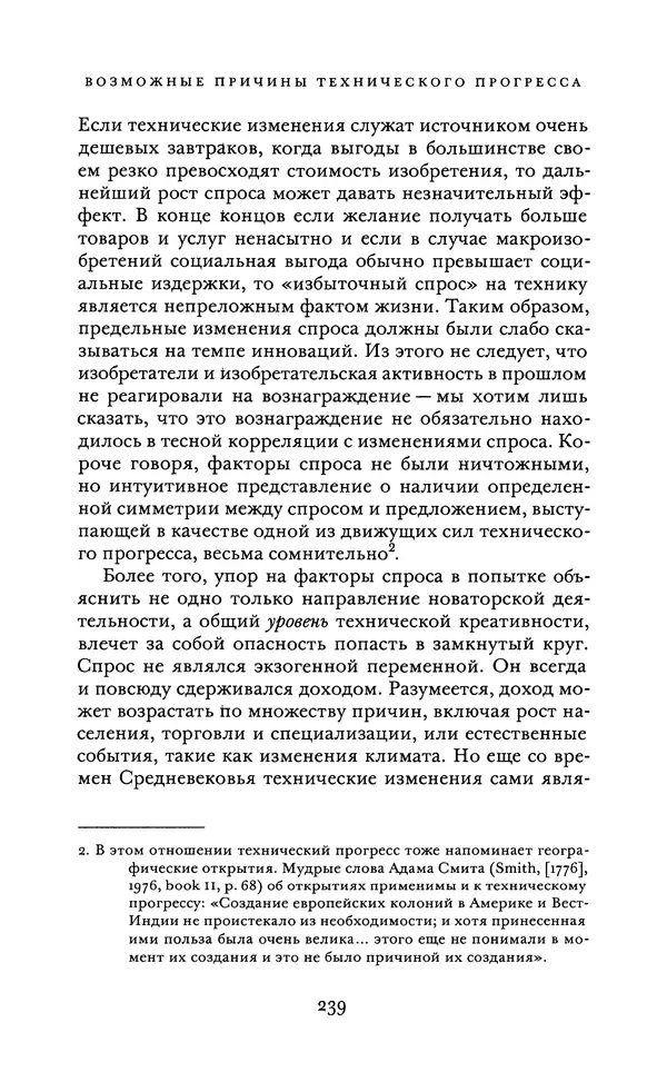 Джоэль Мокир - Рычаг богатства. Технологическая креативность и экономический прогресс - Страница № 239
