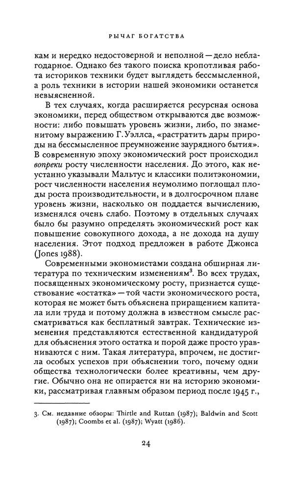 Джоэль Мокир - Рычаг богатства. Технологическая креативность и экономический прогресс - Страница № 24