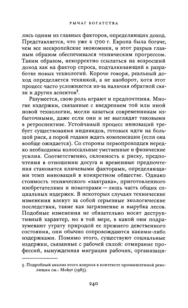 Джоэль Мокир - Рычаг богатства. Технологическая креативность и экономический прогресс - Страница № 240