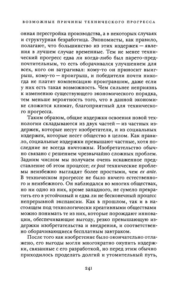 Джоэль Мокир - Рычаг богатства. Технологическая креативность и экономический прогресс - Страница № 241