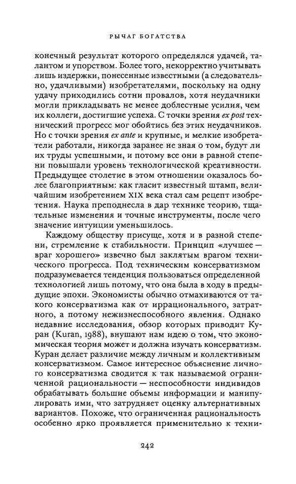 Джоэль Мокир - Рычаг богатства. Технологическая креативность и экономический прогресс - Страница № 242