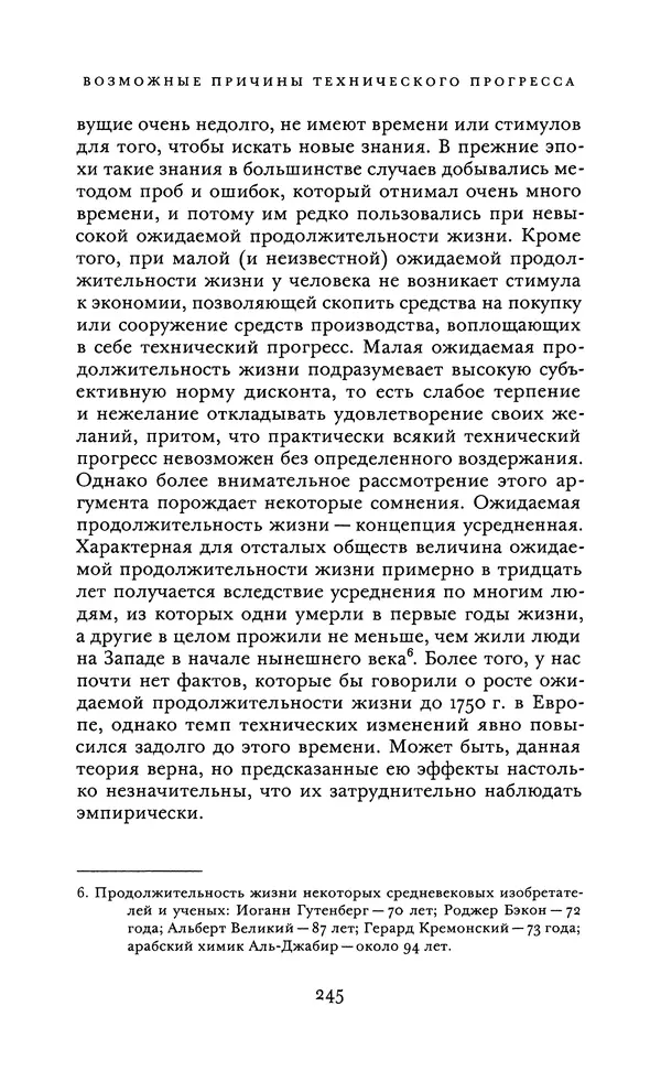 Джоэль Мокир - Рычаг богатства. Технологическая креативность и экономический прогресс - Страница № 245