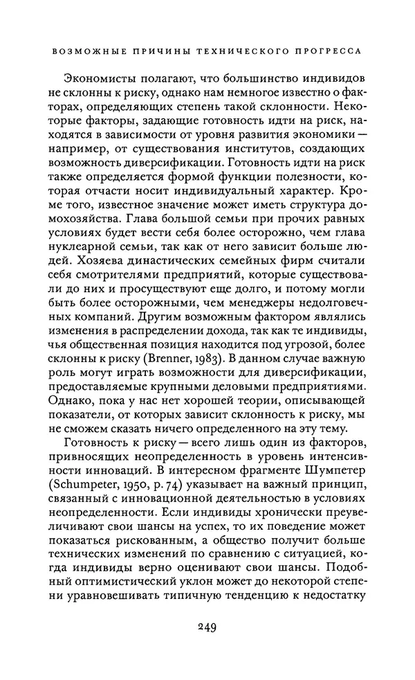 Джоэль Мокир - Рычаг богатства. Технологическая креативность и экономический прогресс - Страница № 249