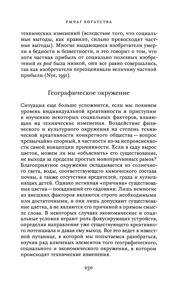 Джоэль Мокир - Рычаг богатства. Технологическая креативность и экономический прогресс - Страница № 250